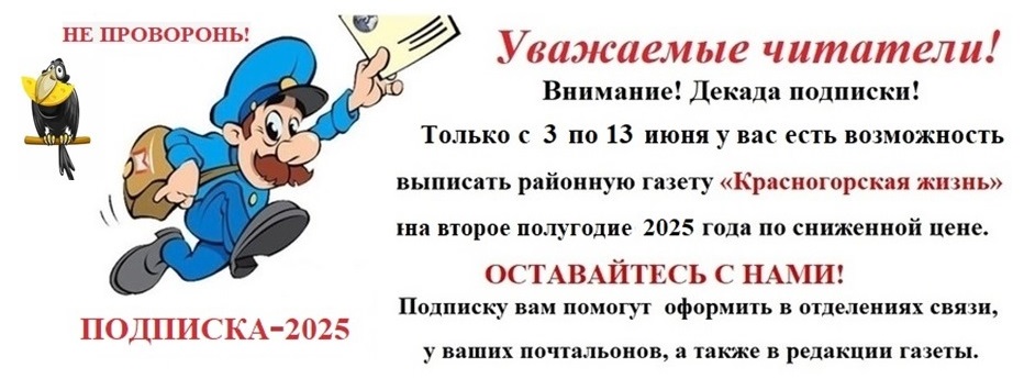  Жителям брянской Красногорщины: «Внимание, декада подписки-2025!»