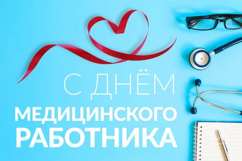 Руководители региона поздравляют медработников Брянской области с профессиональным праздником
