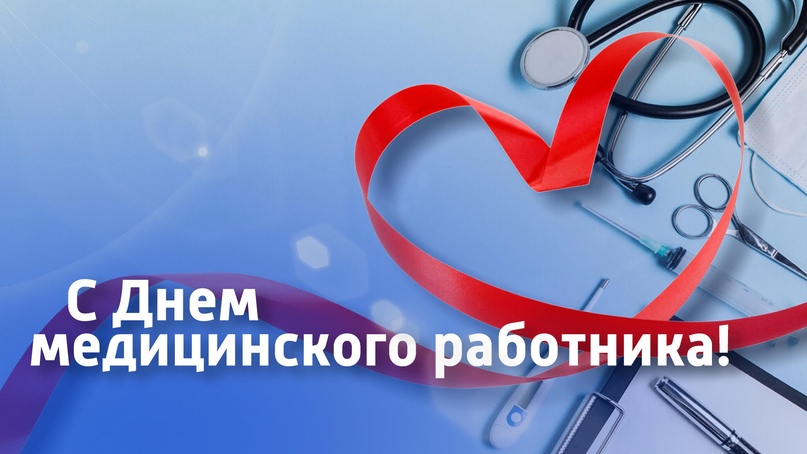 Главный врач Красногорской ЦРБ Брянщины поздравляет медицинских работников района и ветеранов здравоохранения с профессиональным праздником