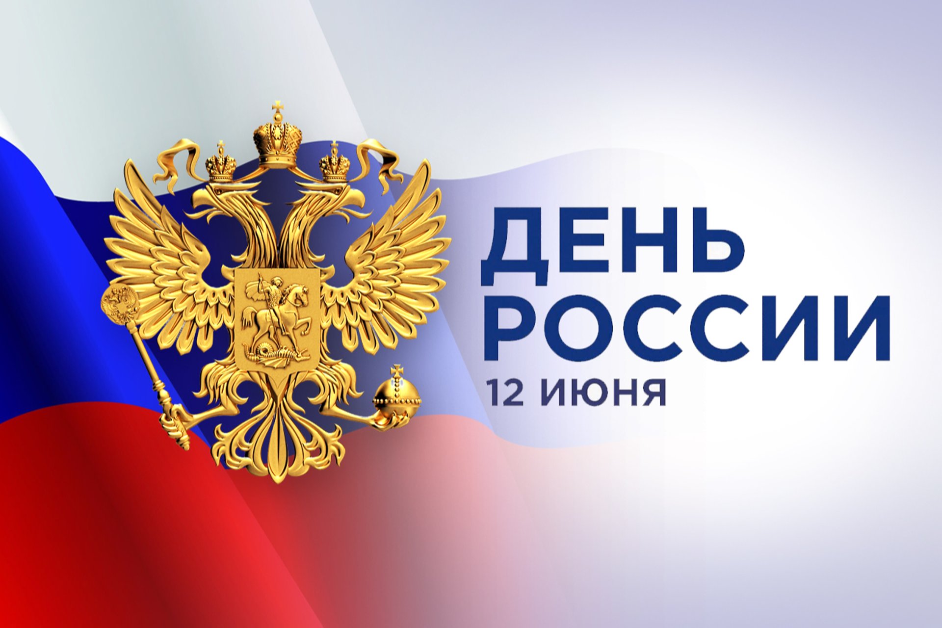 Руководители Брянской области поздравили жителей региона с Днём России