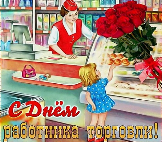 Руководители Красногорского района Брянской области поздравляют работников торговли с профессиональным праздником