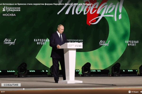 Семье Антоновых из Брянска  вручили награду на форуме Народного фронта «Всё для Победы!»