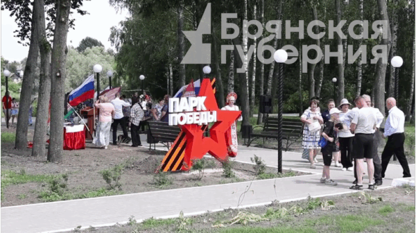 В селе Медвёдово брянского региона открыли Парк Победы и благоустроили «Дорогу памяти»