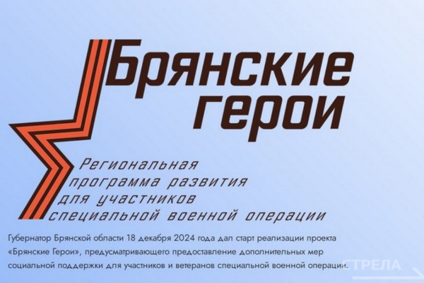 Герой РФ Александр Постоялко рассказал о подготовке победителей кадрового проекта «Брянские Герои»