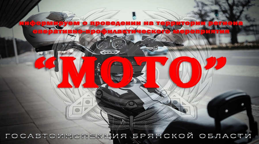 Жителям брянской Красногорщины о проведении оперативно-профилактического мероприятия «МОТО» 