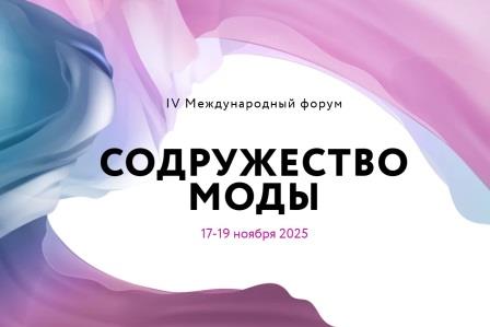 Представителей Брянской области приглашают к участию в IV Международном форуме «Содружество моды»