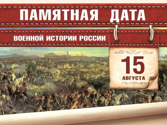 Памятная дата военной истории России