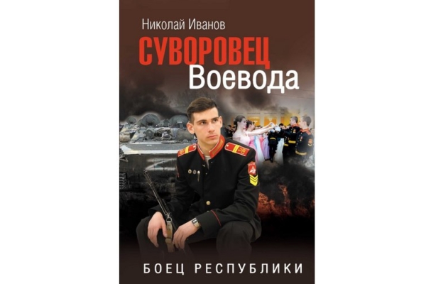 Книга брянского писателя включена  в перечень патриотических произведений для внеклассного чтения