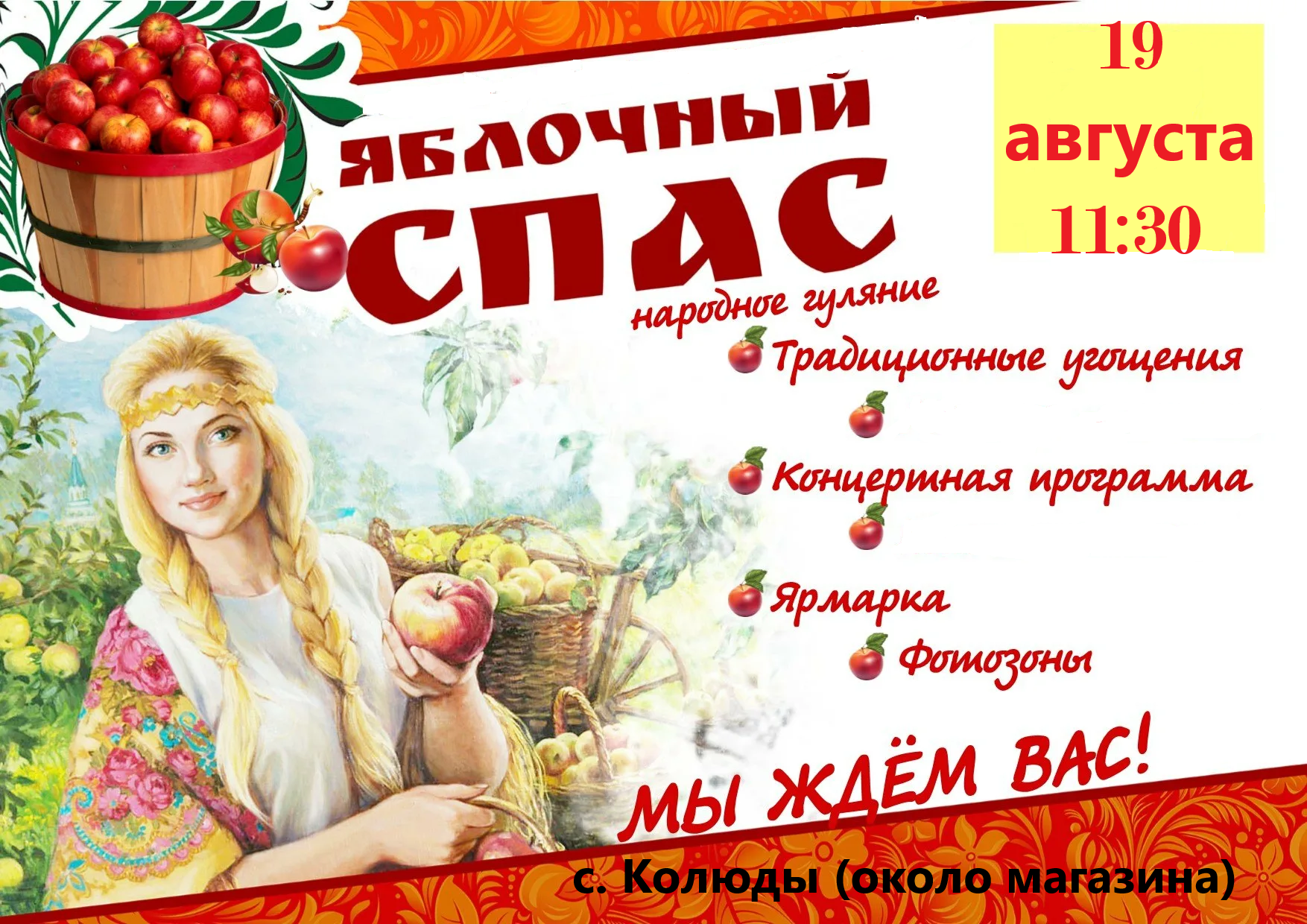 В красногорских Колюдах Брянщины пройдет народное гуляние Яблочный Спас