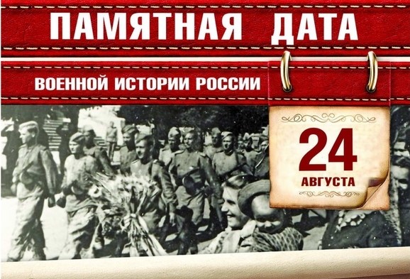 Памятная дата военной истории Отечества