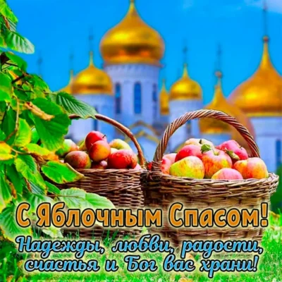 Жителям брянской Красногорщины о православном празднике Яблочный Спас