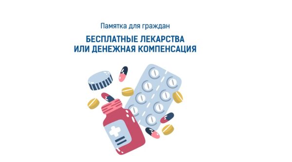 Памятка для брянцев, выбирающих между лекарствами и денежной компенсацией