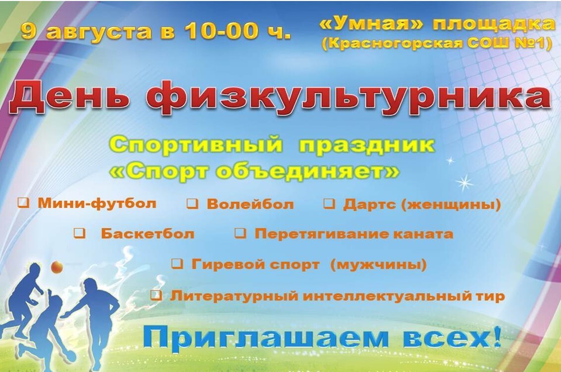 В брянской Красной Горе пройдёт день физкультурника