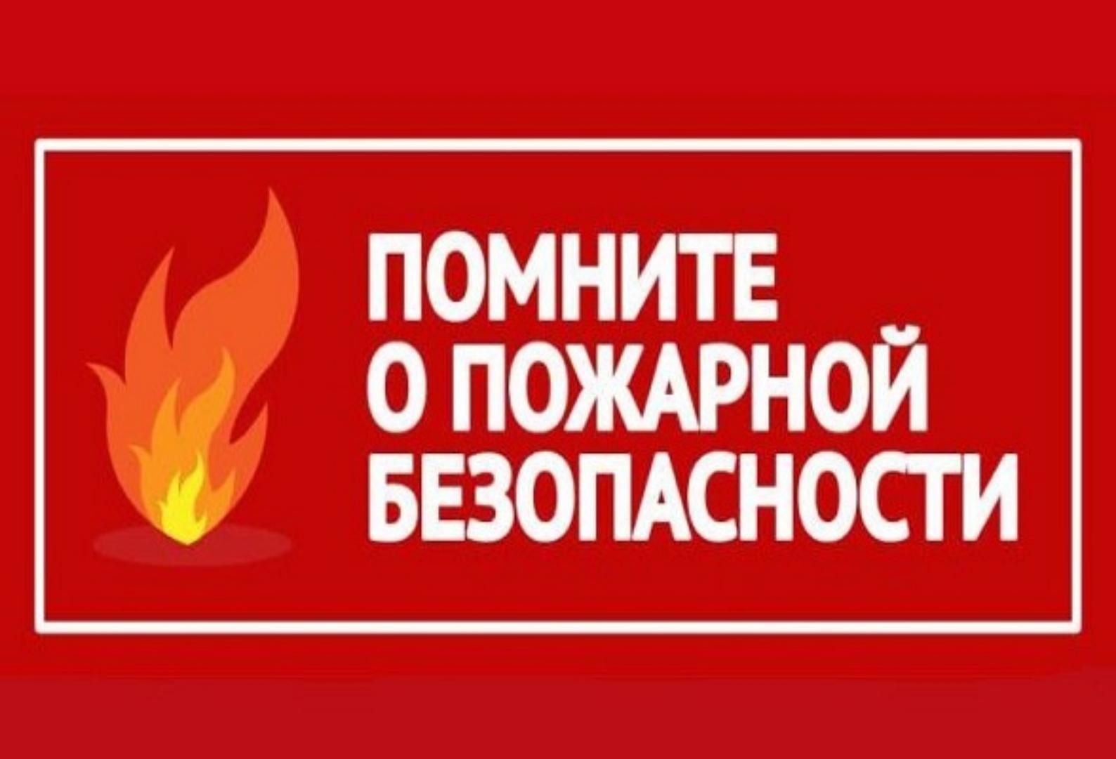Жителям брянской Красногорщины о пожарной безопасности в период отопительного сезона