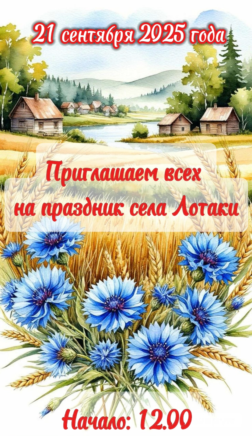 В красногорском селе Лотаки Брянщины пройдет праздник села