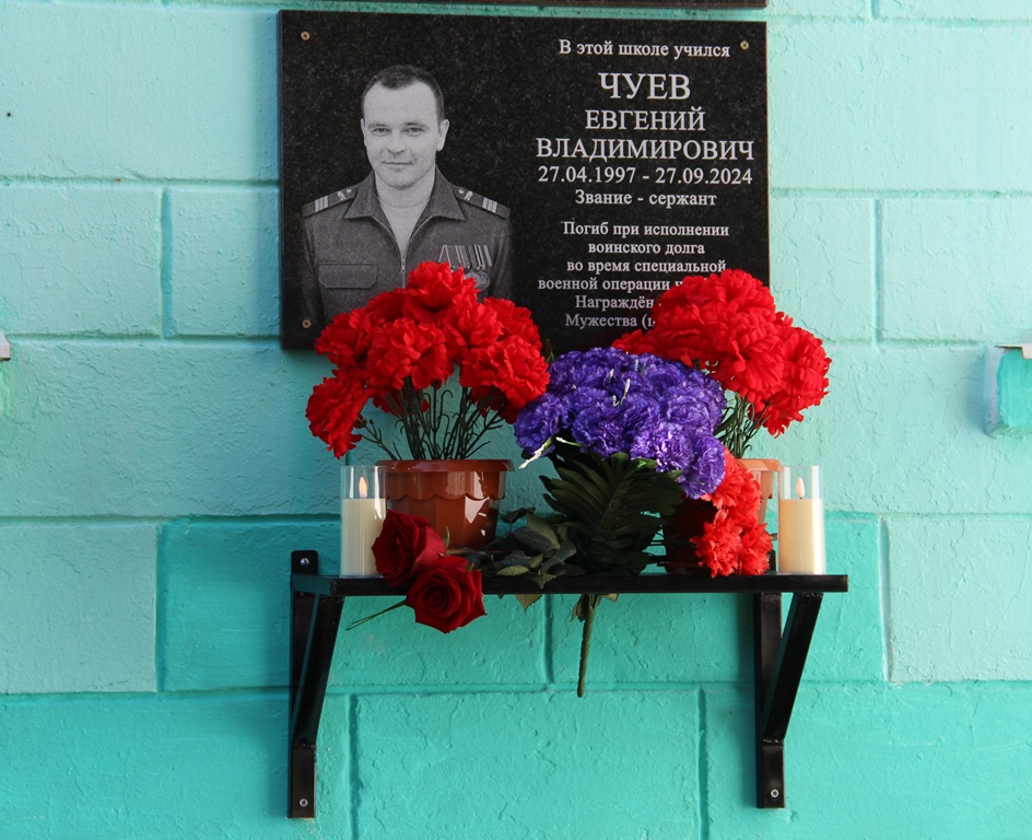 В Красногорском районе Брянщины открыли мемориальную доску погибшему в зоне СВО Евгению Чуеву