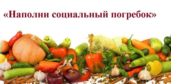 На брянской Красногорщине проходит акция «Наполни социальный погребок»