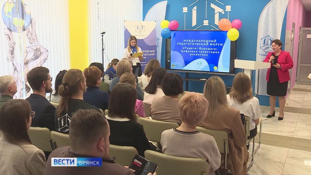 В Брянске впервые прошел международный педагогический форум