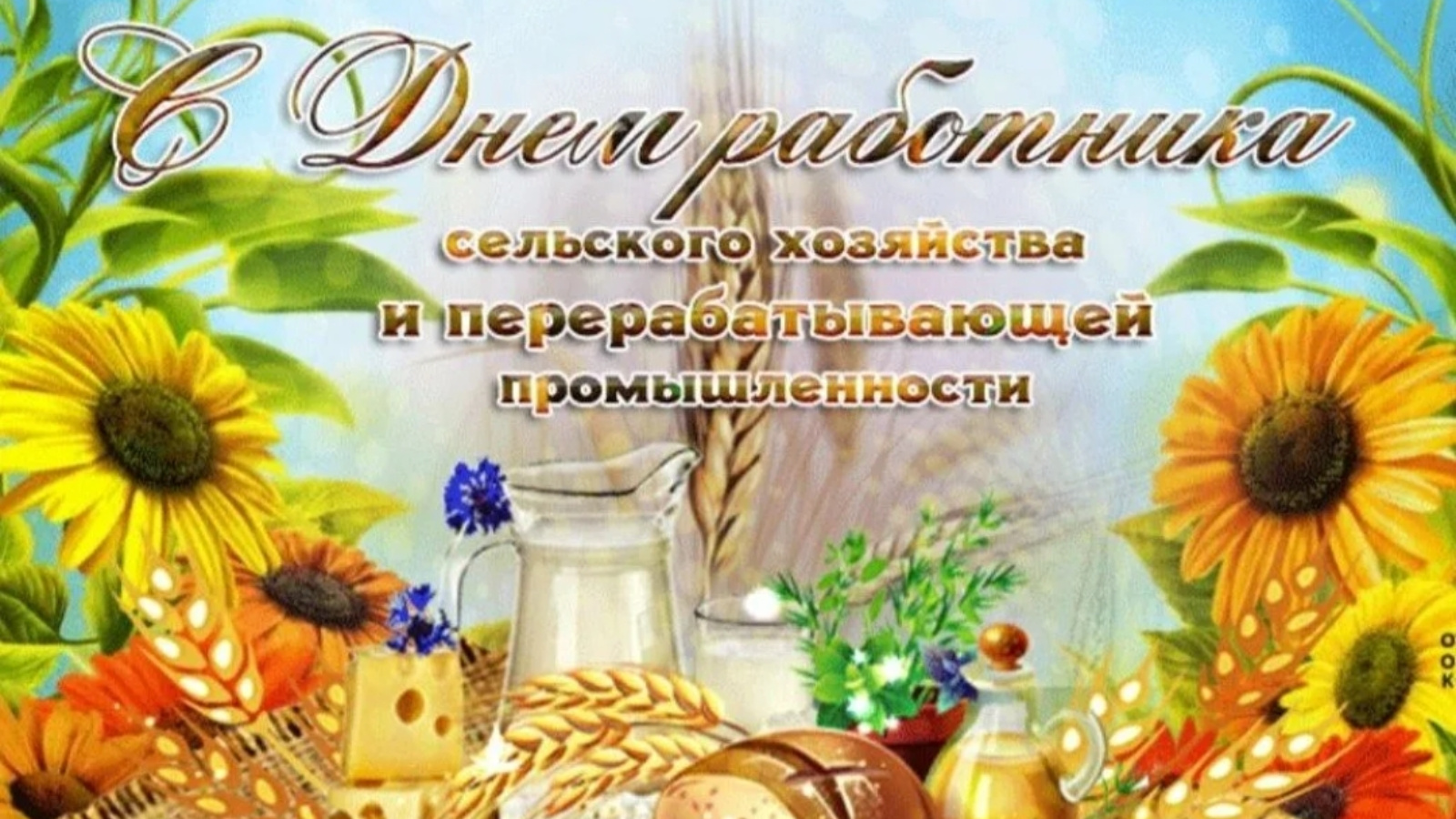 Уважаемые ветераны и работники агропромышленного комплекса!