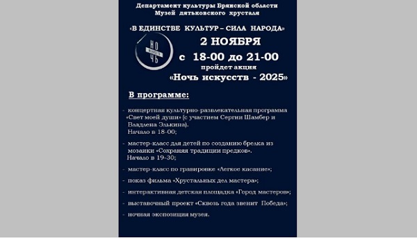 Жителей и гостей брянского Дятьково приглашают на акцию «Ночь искусств — 2025»