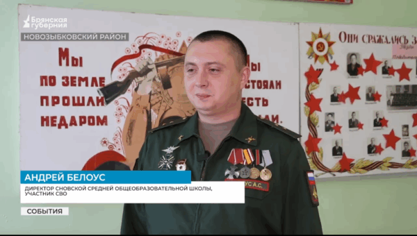 Брянский ветеран спецоперации стал учителем и директором сельской школы