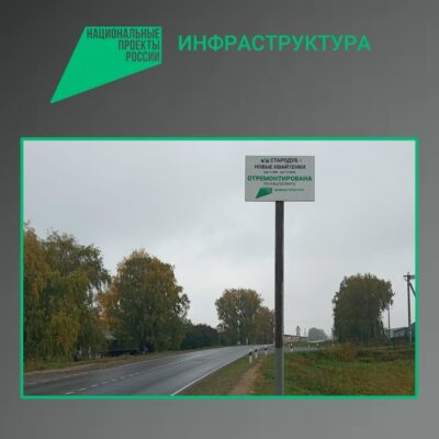 На Брянщине завершен ремонт участка автодороги Стародуб-Новые Ивайтенки