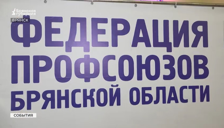 В Брянске отметили 35-летие Федерации независимых профсоюзов России