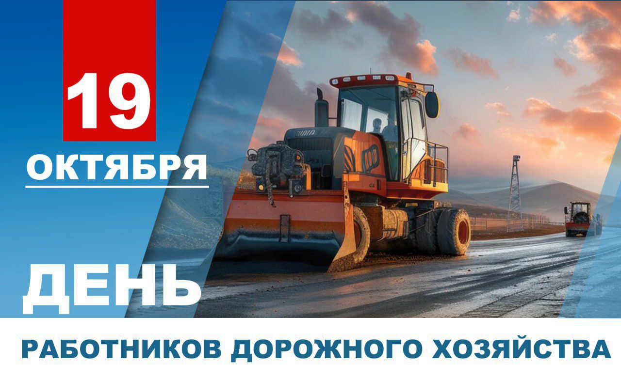 Руководители Красногорского района Брянщины поздравляют с Днём работников дорожного хозяйства