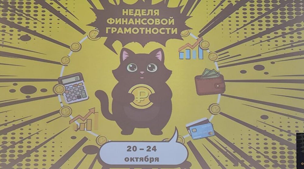 На Брянщине проходит неделя финансовой грамотности