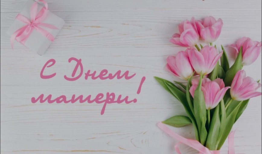 Руководители Красногорского района Брянщины поздравляют с Днём матери