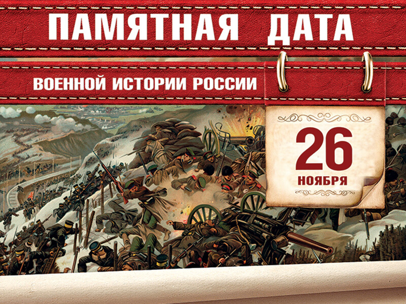 Памятная дата военной истории России