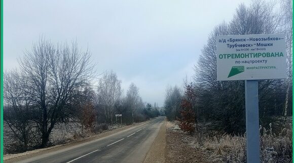 На Брянщине отремонтировали участок автотрассы «Брянск-Новозыбков» — Трубчевск» — Мошки