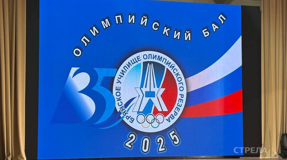 В Брянске прошел «Олимпийский бал» 