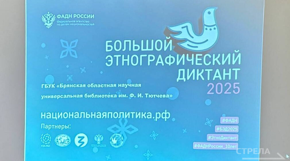 В Брянской области состоялся Большой этнографический диктант