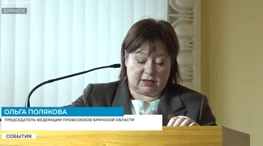  Председателем Федерации профсоюзов брянского региона вновь избрана Ольга Полякова