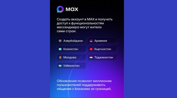МАХ стал доступен в странах СНГ
