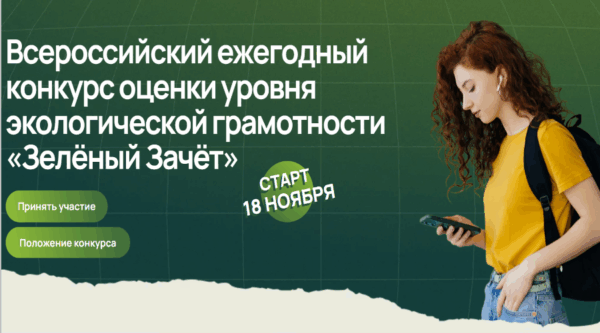 Брянцeв приглaшают принять участие в экологическом тестировании «Зелёный Зачёт»