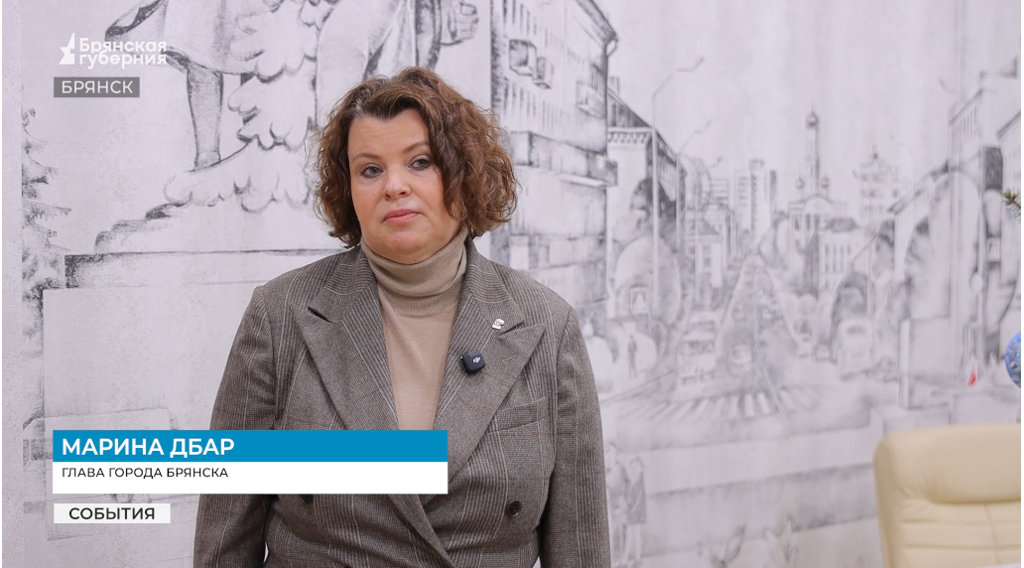 Глава Брянска М. Дбар отметила, что прямая линия Путина — реальный механизм решения проблем людей