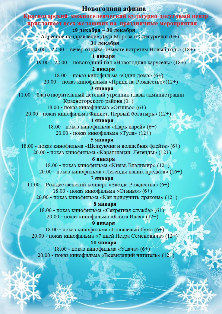 Новогодняя афиша для жителей брянской Красногорщины