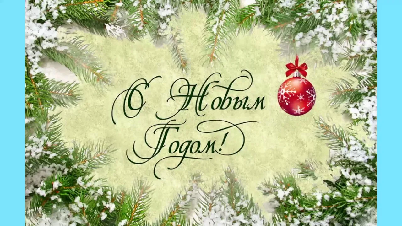 Колюдовская сельская администрация брянской Красногорщины поздравляет жителей с Новым годом