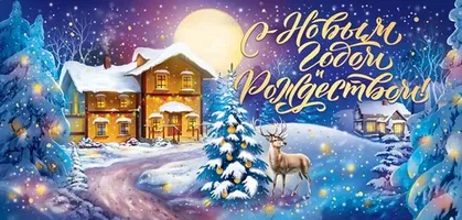 Макаричская сельская администрация брянской Красногорщины поздравляет жителей с Новым годом