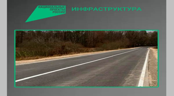 По национальному проекту «Инфраструктура для жизни» в Злынковском районе Брянской области отремонтировали участок автодороги Злынка-Лысые-Карпиловка