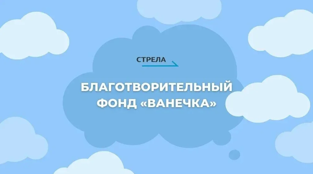 Брянский благотворительный фонд «Ванечка» помогает детям с тяжелыми заболеваниями