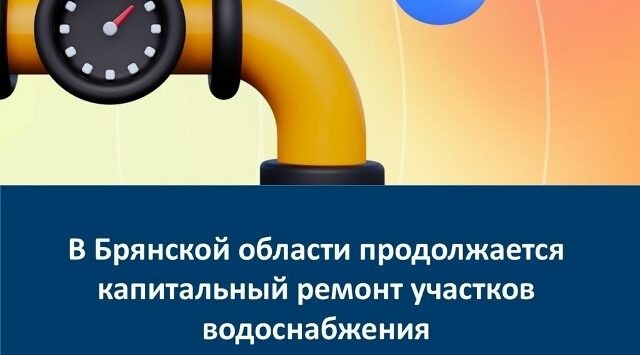 В брянском Новозыбкове отремонтируют 3 участка водоснабжения