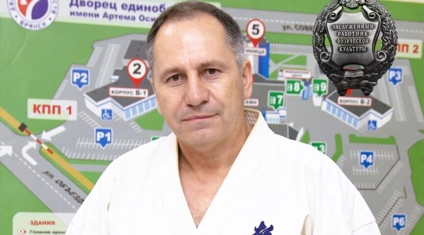 Директор Брянского Дворца единоборств стал заслуженным работником физкультуры РФ