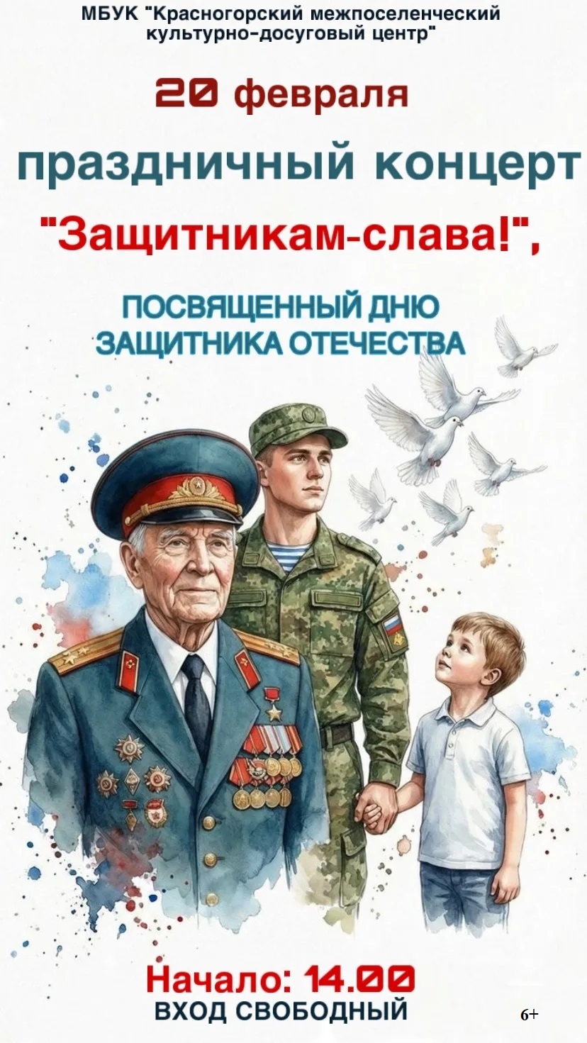В брянской Красной Горе состоится праздничный концерт «Защитникам  — слава!»