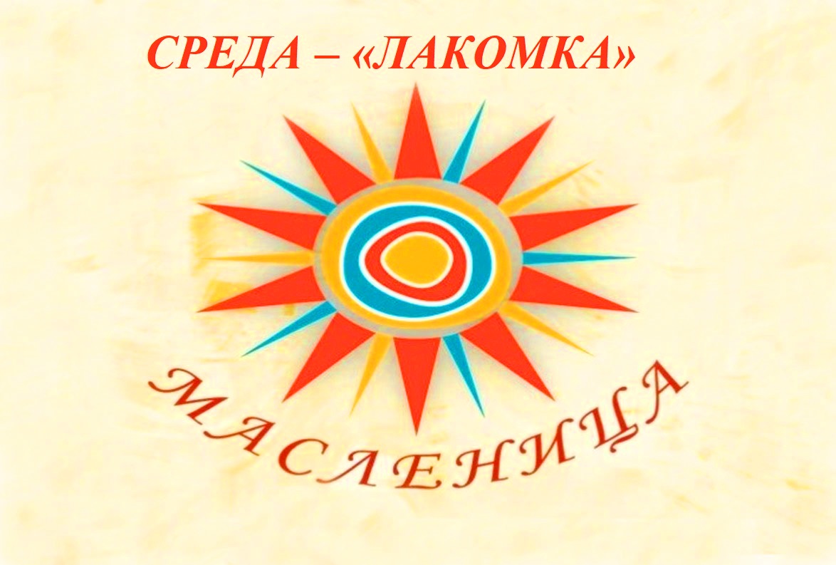 Православные брянской Красногорщины отмечают третий день масленичной недели: «Лакомка»