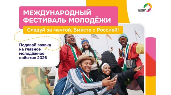 Продолжается регистрация на Международный фестиваль молодёжи 2026 года