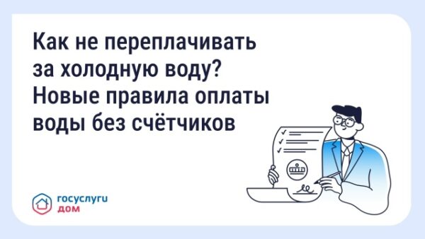 Брянцам рассказали о новых правилах оплаты воды без счётчиков