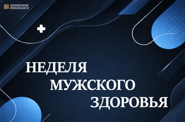 В Брянской области проходит неделя сохранения мужского здоровья